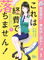 これは経費で落ちません！ ～経理部の森若さん～【期間限定無料】 1
