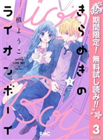 きらめきのライオンボーイ【期間限定無料】 3