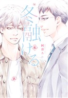 『冬融ける【期間限定試し読み増量】』の電子書籍