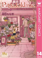 Papa told me Cocohana ver.14 ～小箱に金の鍵～