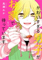 かわいすぎる男子がお家で待っています 単行本版【期間限定無料】 1