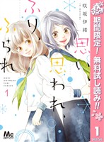 思い、思われ、ふり、ふられ【期間限定無料】 1