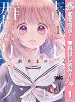 群青リフレクション【期間限定無料】 1