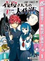 『夜桜さんちの大作戦【期間限定無料】 1』の電子書籍
