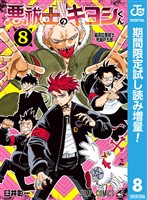 『悪祓士のキヨシくん【期間限定試し読み増量】 8』の電子書籍