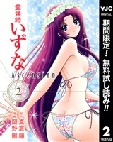 霊媒師いずな Ascension【期間限定無料】 2