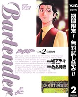 バーテンダー【期間限定無料】 2