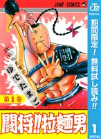 『闘将！！ 拉麺男【期間限定無料】 1』の電子書籍