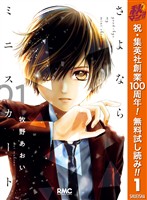 さよならミニスカート【期間限定無料】 1