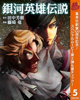 銀河英雄伝説【期間限定無料】 5