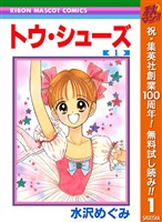 トウ・シューズ【期間限定無料】 1