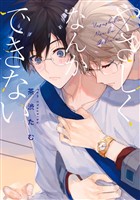 『やさしくなんかできない』の電子書籍