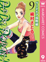 Do Da Dancin’! ヴェネチア国際編 9