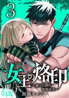 【合本版】女王の烙印～滅びの国の夜伽巫女～ 3