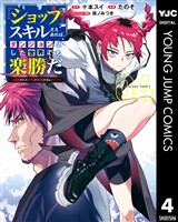 『ショップ』スキルさえあれば、ダンジョン化した世界でも楽勝だ ～迫害された少年の最強ざまぁライフ～ 4