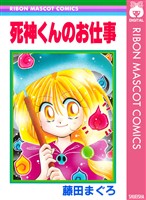 『死神くんのお仕事』の電子書籍
