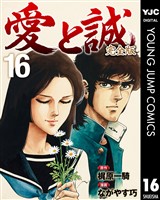 愛と誠 完全版 16