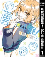 男×4寮！生態記録 1【電子限定特典付き】【期間限定試し読み増量】