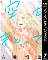 空をまとって 7