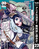 ゴールデンカムイ【期間限定無料】 22