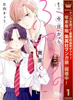 今日からふつうの舞園くん【期間限定試し読み増量】 1