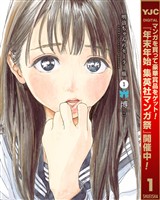 明日ちゃんのセーラー服【期間限定無料】 1