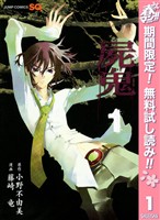 屍鬼【期間限定無料】 1