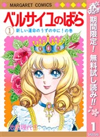 ベルサイユのばら【期間限定無料】 1