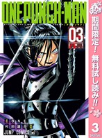 ワンパンマン【期間限定無料】 3