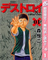 デストロイ アンド レボリューション【期間限定無料】 1