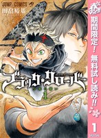 『ブラッククローバー【期間限定無料】 1』の電子書籍