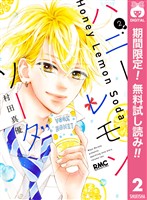 ハニーレモンソーダ【期間限定無料】 2