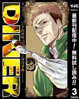 DINER ダイナー【期間限定無料】 3