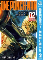 ワンパンマン【期間限定無料】 2