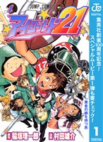 『アイシールド21【期間限定無料】 1』の電子書籍