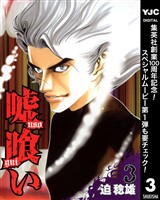 嘘喰い【期間限定無料】 3