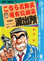 こちら葛飾区亀有公園前派出所【期間限定無料】 8