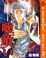 嘘喰い【期間限定無料】 2