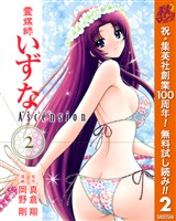 霊媒師いずな Ascension【期間限定無料】 2