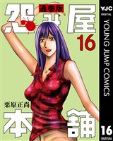 怨み屋本舗 通巻版 16