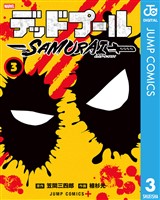 デッドプール:SAMURAI 3