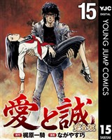 愛と誠 完全版 15