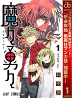 魔々勇々【期間限定無料】 1