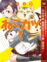 ねこカツ！【期間限定試し読み増量】