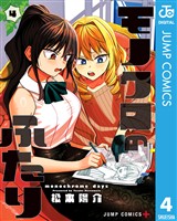 モノクロのふたり 4