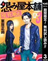 怨み屋本舗 REVENGE【期間限定無料】 3