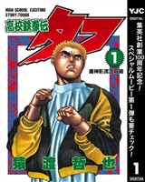 高校鉄拳伝タフ【期間限定無料】 1