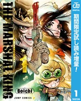 THE MARSHAL KING【期間限定試し読み増量】 1