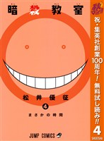 暗殺教室【期間限定無料】 4