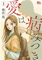 『愛は病みつき【期間限定無料】 1』の電子書籍